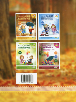 Бумажная книга «Осінь. Робочий зошит дошкільника 4-5 років (середня група)», авторов Татьяна Уварова, Алла Остапенко - фото №2 - миниатюра