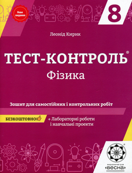 Бумажная книга «Фізика. Зошит для самостійних і контрольних робіт. 8 клас (+Зошит для лабораторних робіт)», автор Леонид Кирик - фото №1 - миниатюра