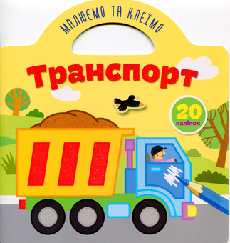 Паперова книга «Малюємо та клеїмо. Транспорт» - фото №1 - мініатюра