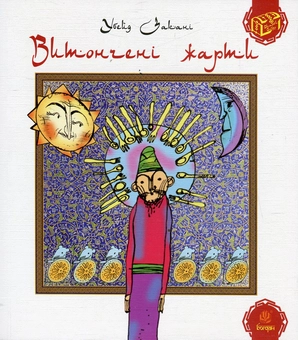 Бумажная книга «Витончені жарти», автор Убейд Закани - фото №1 - миниатюра