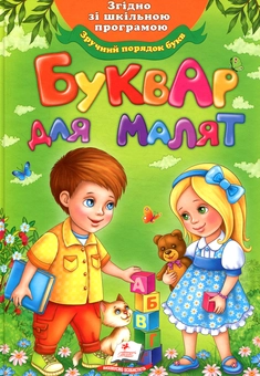 Бумажная книга «Буквар для малят» - фото №1 - миниатюра