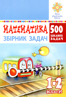 Бумажная книга «Математика. 1-2 класи. 500 цікавих задач», автор Михаил Богданович - фото №1 - миниатюра