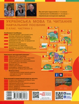 Бумажная книга «Українська мова та читання. 2 клас. Навчальний посібник у 6-ти частинах. Частина 5», авторов Ирина Цепова, Лариса Тимченко, Марианна Коченгина - фото №2 - миниатюра