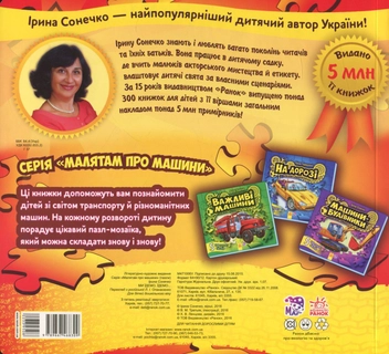 Бумажная книга «Ми їдемо, їдемо... Книга-пазл», автор Ирина Солнышко - фото №2 - миниатюра