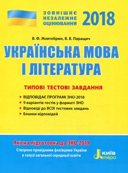 Бумажная книга «Українська мова та література. ЗНО 2018. Типові тестові завдання » - фото №1 - миниатюра