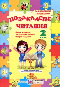 Паперова книга «Позакласне читання. 2 клас» - фото №1 - мініатюра