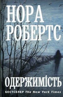 Бумажная книга «Одержимість», автор Нора Робертс - фото №3 - миниатюра