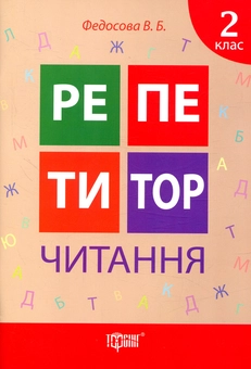 Бумажная книга «Репетитор. Читання. 2 клас», автор Виктория Федосова - фото №1 - миниатюра