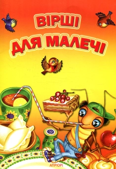 Паперова книга «Вірші для малечі» - фото №1 - мініатюра