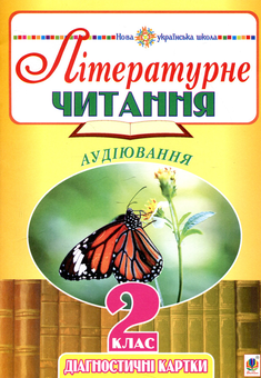 Паперова книга «Літературне читання. 2 клас. Аудіювання. Діагностичні картки», автор Наталя Будна - фото №1 - мініатюра