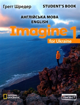 Паперова книга «Imagine for Ukraine. НУШ. Student's Book 1 », автор Грегг Шредер - фото №1 - мініатюра