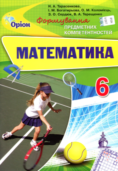 Паперова книга «Математика. Формування предметних компетентностей. Збірник. 6 клас», автор Ніна Тарасенкова - фото №1 - мініатюра