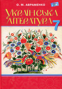 Паперова книга «Українська література. Підручник. 7 клас», автор Олександр Авраменко - фото №1 - мініатюра