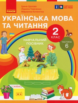 Бумажная книга «Українська мова та читання. 2 клас. Навчальний посібник у 6-ти частинах. Частина 6», авторов Ирина Цепова, Лариса Тимченко, Марианна Коченгина - фото №1 - миниатюра