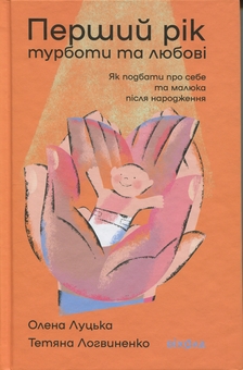 Бумажная книга «Перший рік турботи та любові», авторов Елена Луцкая, Татьяна Логвиненко - фото №1 - миниатюра