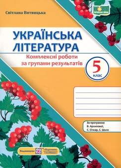 Бумажная книга «Українська література. 5 клас. Комплексні роботи за групами результатів», автор Светлана Витвицкая - фото №1 - миниатюра