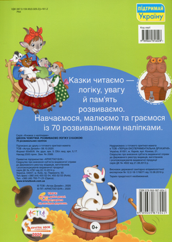 Паперова книга «Школа чомучки. Розвиваємо логіку з казкою. 70 розвивальних наліпок» - фото №2 - мініатюра