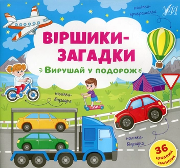 Бумажная книга «Віршики-загадки. Вирушай у подорож» - фото №1 - миниатюра