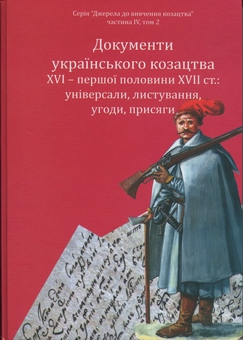 Бумажная книга «Документи українського козацтва XVI – перш. пол. XVII ст.: універсали, листування, угоди, присяги» - фото №3 - миниатюра