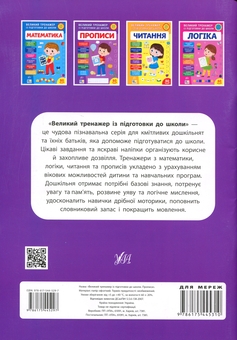 Бумажная книга «Великий тренажер із підготовки до школи. Прописи», автор Светлана Силич - фото №2 - миниатюра