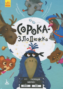 Бумажная книга «Сорока-злодюжка», автор Александра Монич - фото №1 - миниатюра