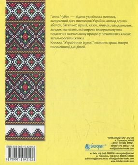 Бумажная книга «Українчики ідуть!: вірші», автор Анна Чубач - фото №2 - миниатюра