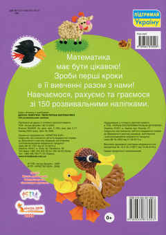 Бумажная книга «Школа чомучки. Твоя перша математика. 150 розвивальних наліпок» - фото №2 - миниатюра