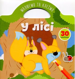 Паперова книга «Малюємо та клеїмо. У лісі» - фото №1 - мініатюра