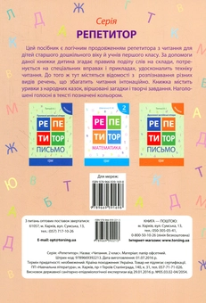 Бумажная книга «Репетитор. Читання. 2 клас», автор Виктория Федосова - фото №2 - миниатюра