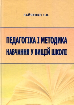 Бумажная книга «Педагогіка і методика навчання у вищій школі», автор Иван Зайченко - фото №1 - миниатюра