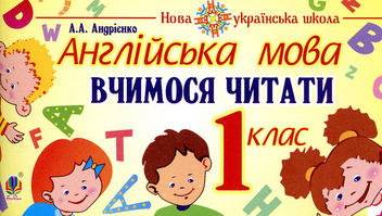 Бумажная книга «Англійська мова. 1 клас. Вчимося читати» - фото №1 - миниатюра
