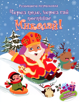 Бумажная книга «Через поле, через гай поспішає Миколай! » - фото №1 - миниатюра