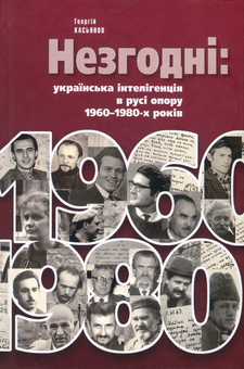 Бумажная книга «Незгодні. Українська інтелігенція в русі опору 1960-1980-х років», автор Георгий Касьянов - фото №1 - миниатюра