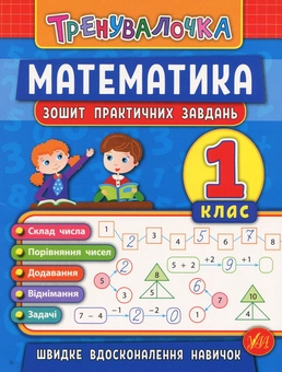 Бумажная книга «Математика. 1 клас. Зошит практичних завдань», авторов Инна Данилина, Ольга Климишена - фото №1 - миниатюра