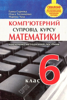 Бумажная книга «Комп’ютерний супровід курсу математики. Навчально-методичний посібник для вчителя. 6 клас», авторов Анна Скрипка, Марина Чала, Ольга Литвиненко - фото №1 - миниатюра