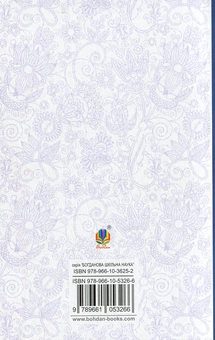 Бумажная книга «Повія», автор Панас Мирный - фото №2 - миниатюра