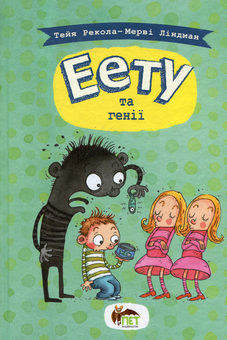 Бумажная книга «Еету та генії», автор Тейя Рекола - фото №1 - миниатюра