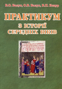 Бумажная книга «Практикум з історії середніх віків», авторов Василий Балух, О. Балух - фото №1 - миниатюра