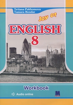 Паперова книга «Joy of English. Робочий зошит. 8 клас», авторів Тетяна Пахомова, Тамара Бондар - фото №1 - мініатюра