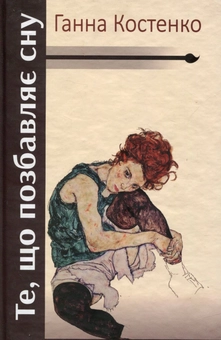 Паперова книга «Те, що позбавляє сну», автор Ганна Костенко - фото №1 - мініатюра