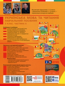 Бумажная книга «Українська мова та читання. 2 клас. Навчальний посібник у 6-ти частинах. Частина 6», авторов Ирина Цепова, Лариса Тимченко, Марианна Коченгина - фото №2 - миниатюра
