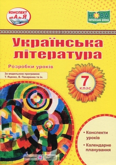 Бумажная книга «Українська література. 7 клас. Розробки уроків», авторов Светлана Витвицкая, С. Коваленко - фото №1 - миниатюра
