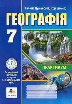 Бумажная книга «Географія. 7 клас. Практикум», авторов Галина Думанская, Игорь Витенко - фото №1 - миниатюра