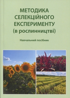 Бумажная книга «Методика селекційного експерименту (в рослинництві)», авторов Эдуард Ермантраут, Татьяна Гопций, Роман Криворученко, Дмитрий Чуйко - фото №1 - миниатюра