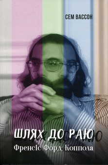 Бумажная книга «Шлях до раю. Френсіс Форд Коппола», автор Сэм Уоссон - фото №1 - миниатюра