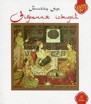Бумажная книга «Скарби сходу (комплект із 5 книг)», авторов Убейд Закани, Мохаммед Ауфи, Абдаррахман Джами, Али Сафи - фото №3 - миниатюра