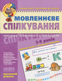 Бумажная книга «Мовленнєве спілкування. Високий рівень. 5-6 років», авторов Юлия Волкова, Татьяна Уварова, Виталий Федиенко - фото №1 - миниатюра