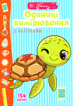 Бумажная книга «Одиниці вимірювання з наліпками» - фото №1 - миниатюра
