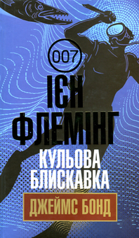 Бумажная книга «Бондіана (комплект із 10 книг)», автор Ян Флеминг - фото №8 - миниатюра