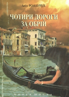 Паперова книга «Чотири дороги за обрій. Книга шоста», автор Леся Романчук - фото №1 - мініатюра